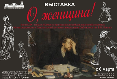 "О, женщина!". Во дворце Румянцевых и Паскевичей откроется выставка изданий из княжеской коллекции 